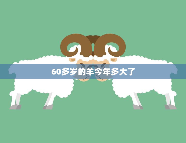 60多岁的羊今年多大了(羊的寿命到底有多长)