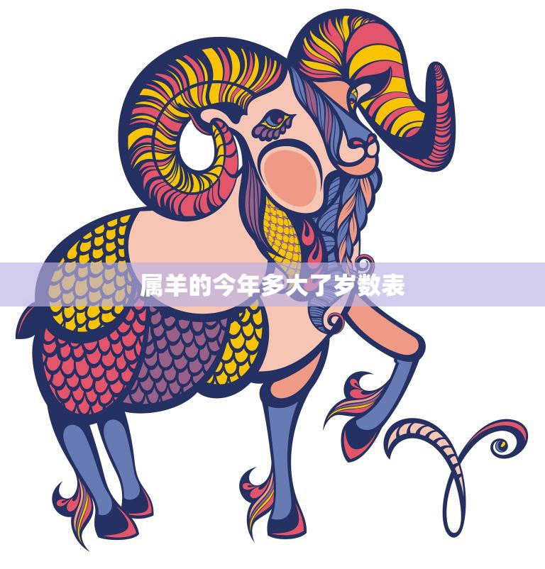 属羊的今年多大了岁数表(详解如何计算属羊人的年龄)