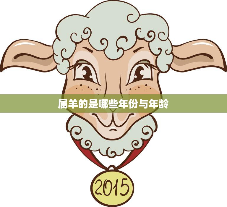 属羊的是哪些年份与年龄(你是否属于这个羊年人群)
