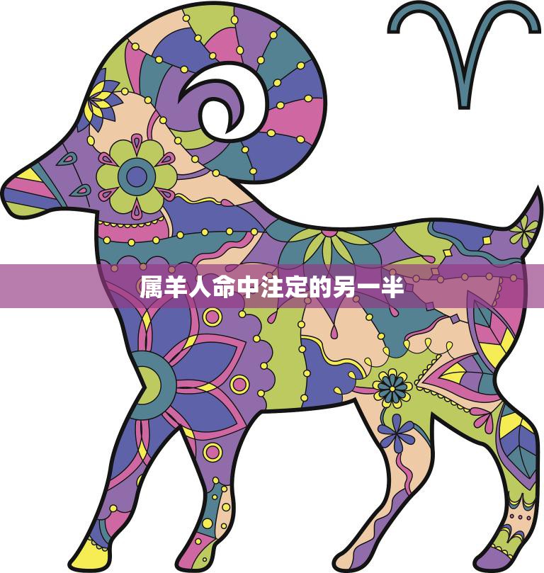 属羊人命中注定的另一半(如何找到你的真命/女)