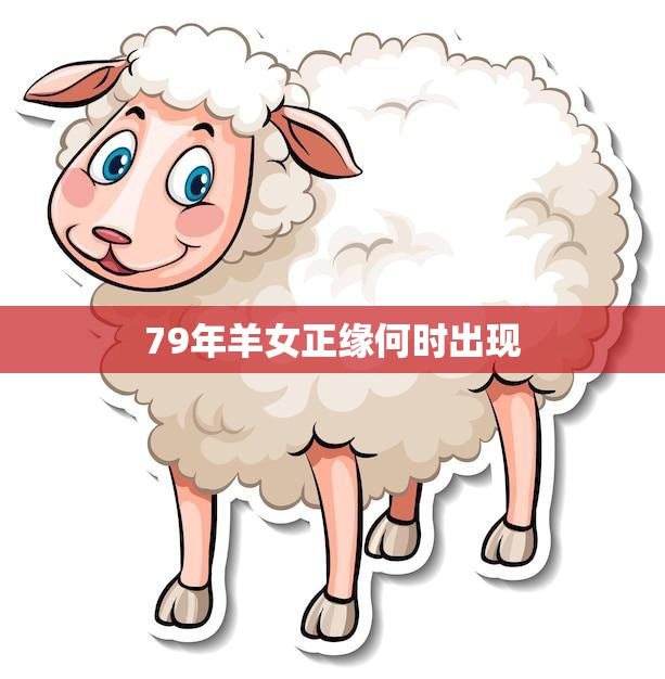 79年羊女正缘何时出现(寻找真爱的等待与坚持)