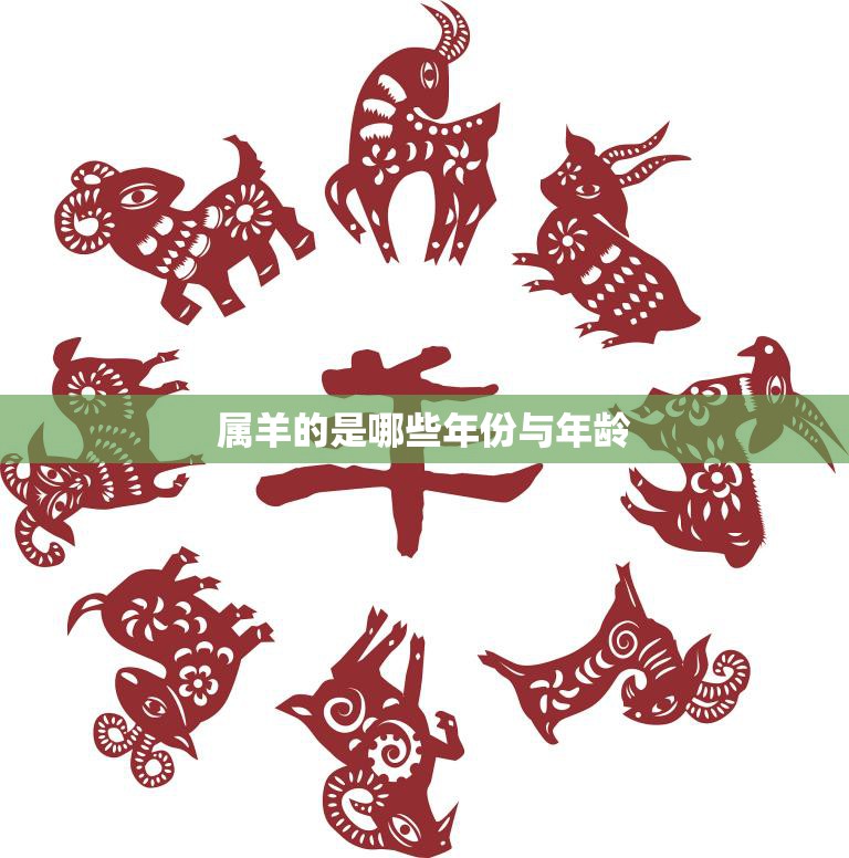 属羊的是哪些年份与年龄(详解羊年生肖与年龄)