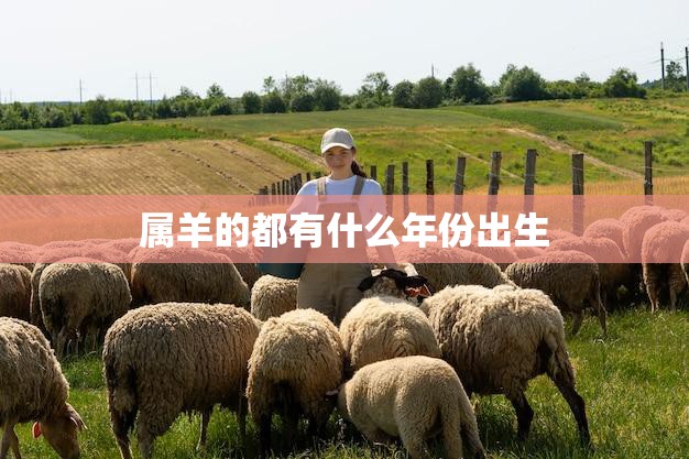 属羊的都有什么年份出生(你知道吗)
