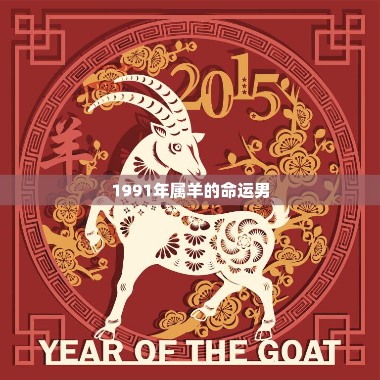 1991年属羊的命运男(命运多舛的人生之路)