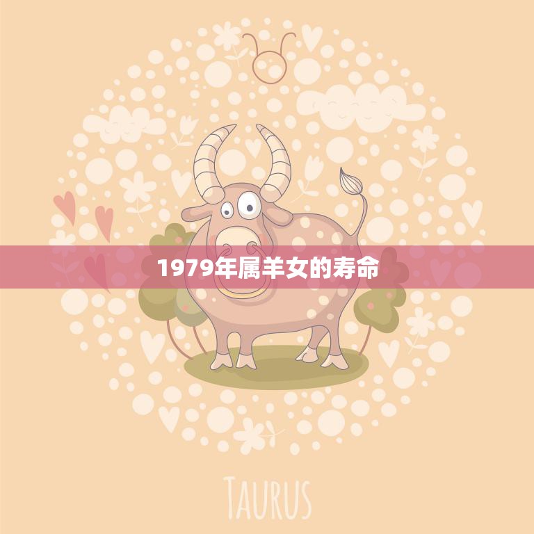 1979年属羊女的寿命(如何)