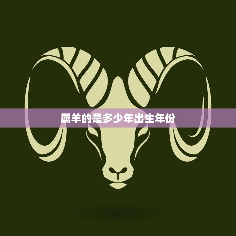 属羊的是多少年出生年份(你知道吗)