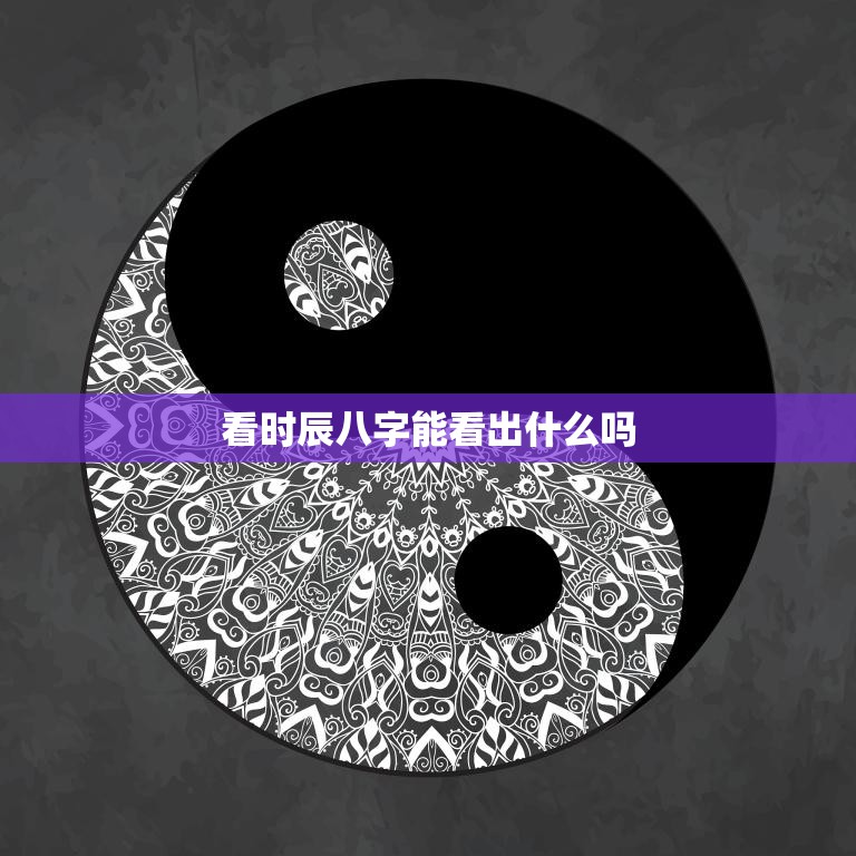 看时辰八字能看出什么吗(揭秘八字命理学的奥秘)