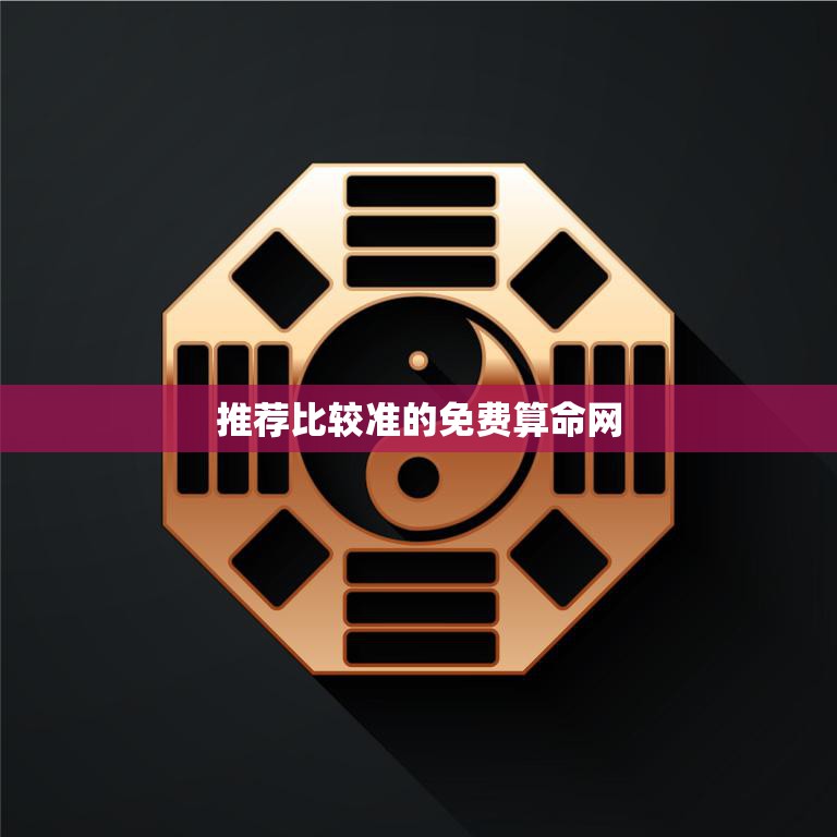 推荐比较准的免费算命网(找到你命中注定的路)