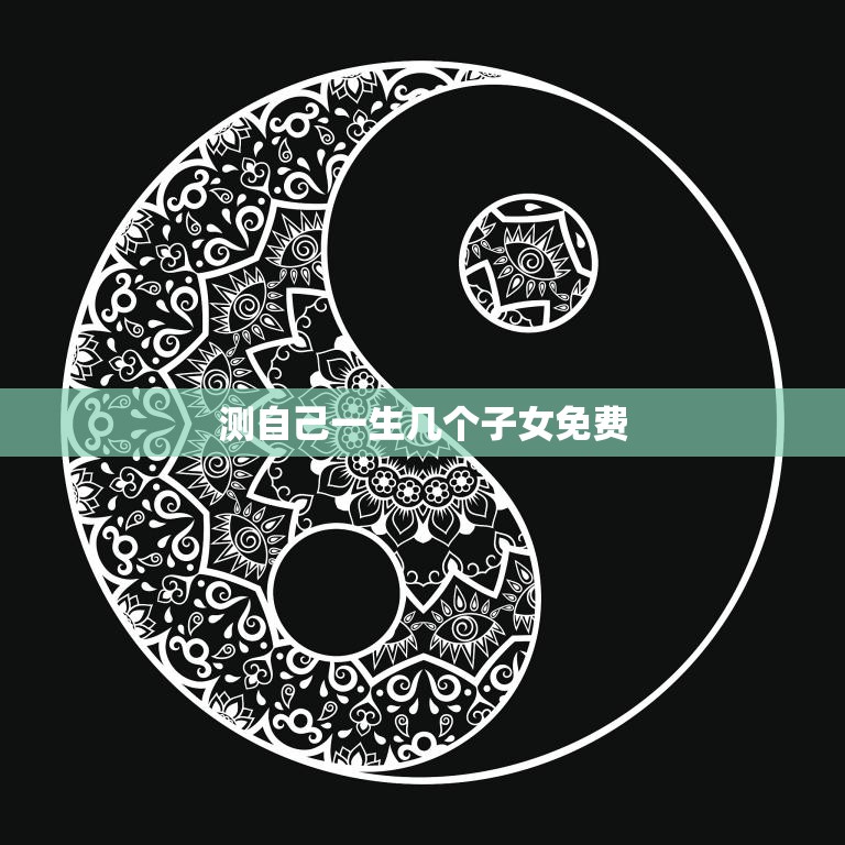 测自己一生几个子女免费(揭秘你的生育命运)