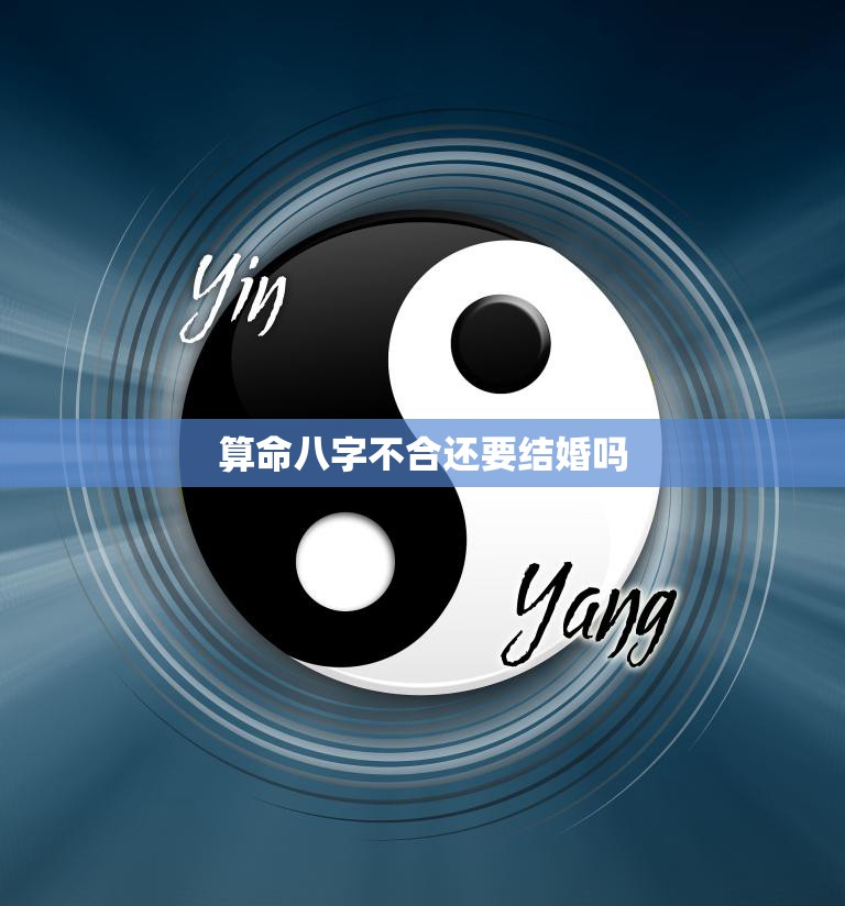 算命八字不合还要结婚吗(如何应对)