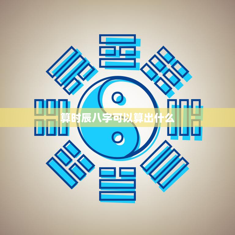 算时辰八字可以算出什么(揭秘八字命盘的奥秘)