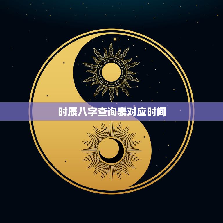 时辰八字查询表对应时间(如何查询)