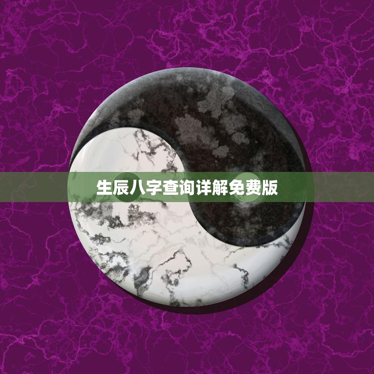 生辰八字查询详解免费版(解读你的命运)
