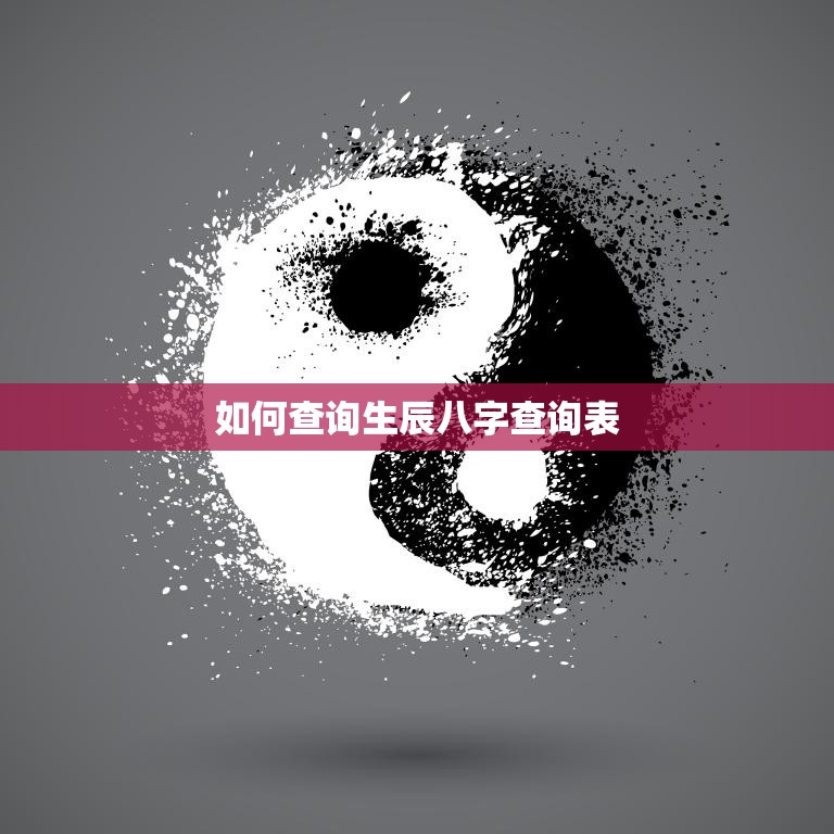 如何查询生辰八字查询表(快速准确获取个人命运信息)