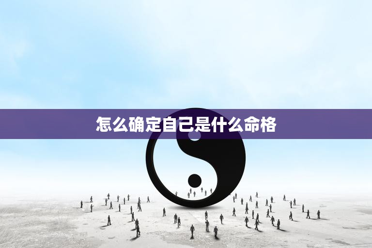 怎么确定自己是什么命格(如何辨别自己的命运)