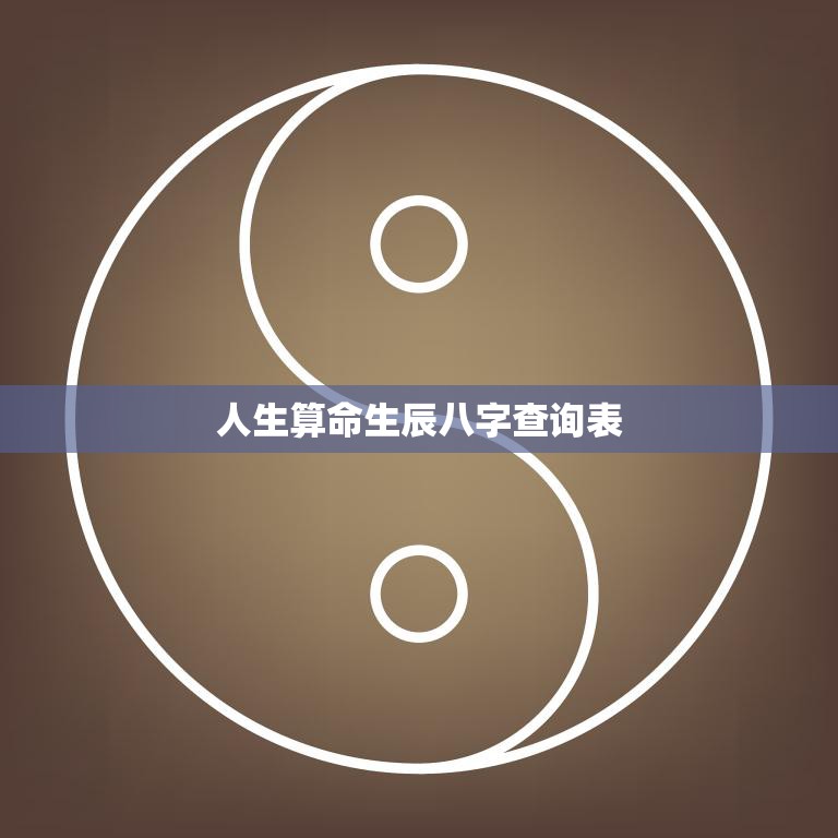 人生算命生辰八字查询表(揭秘你的命运密码)
