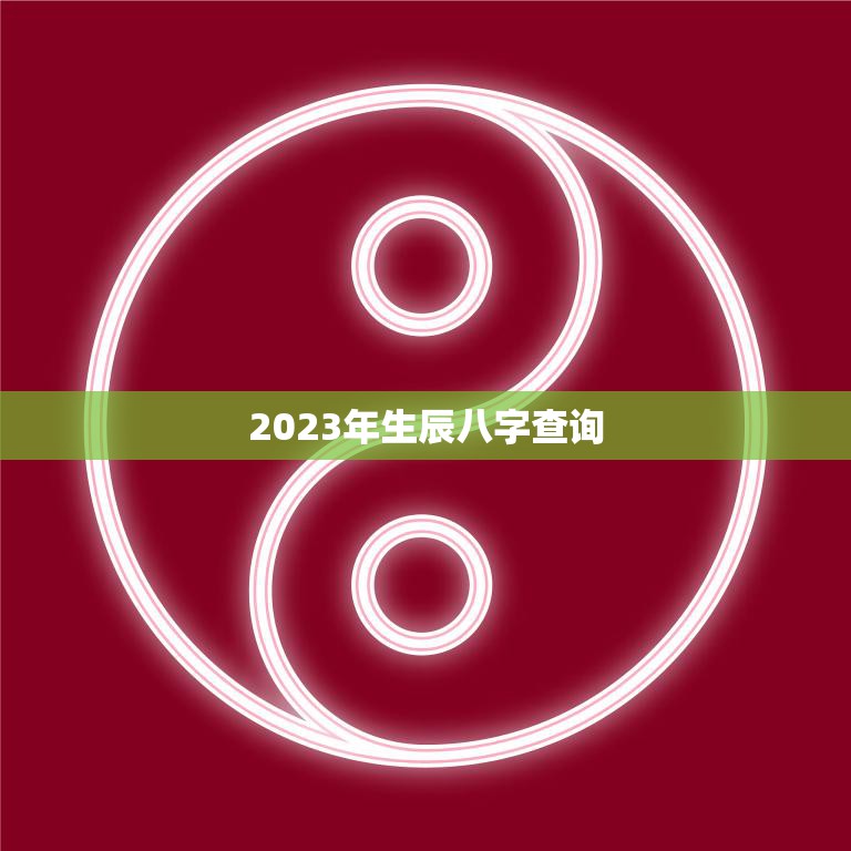 2023年生辰八字查询(如何预测未来的命运)