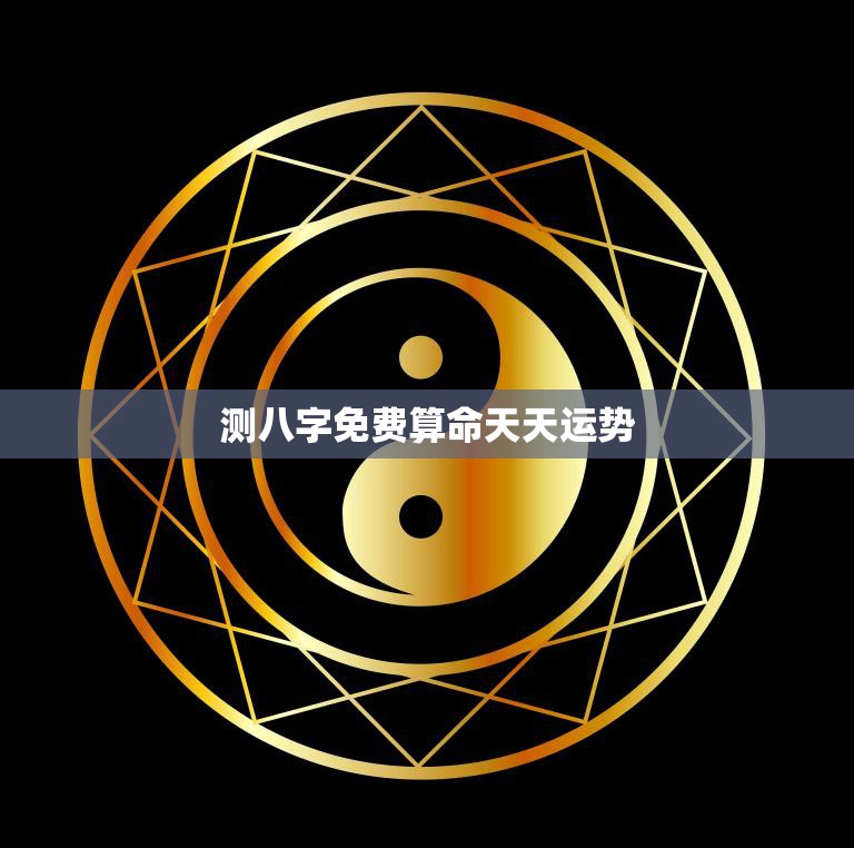 测八字免费算命天天运势(解读你的命运趋势)