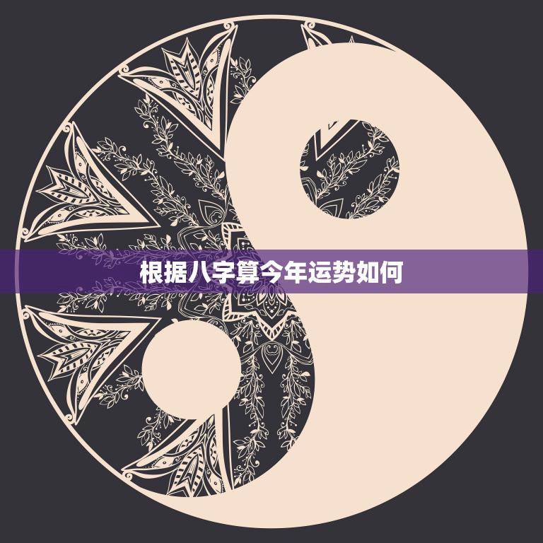 根据八字算今年运势如何(解读2023年运势助你顺风顺水)