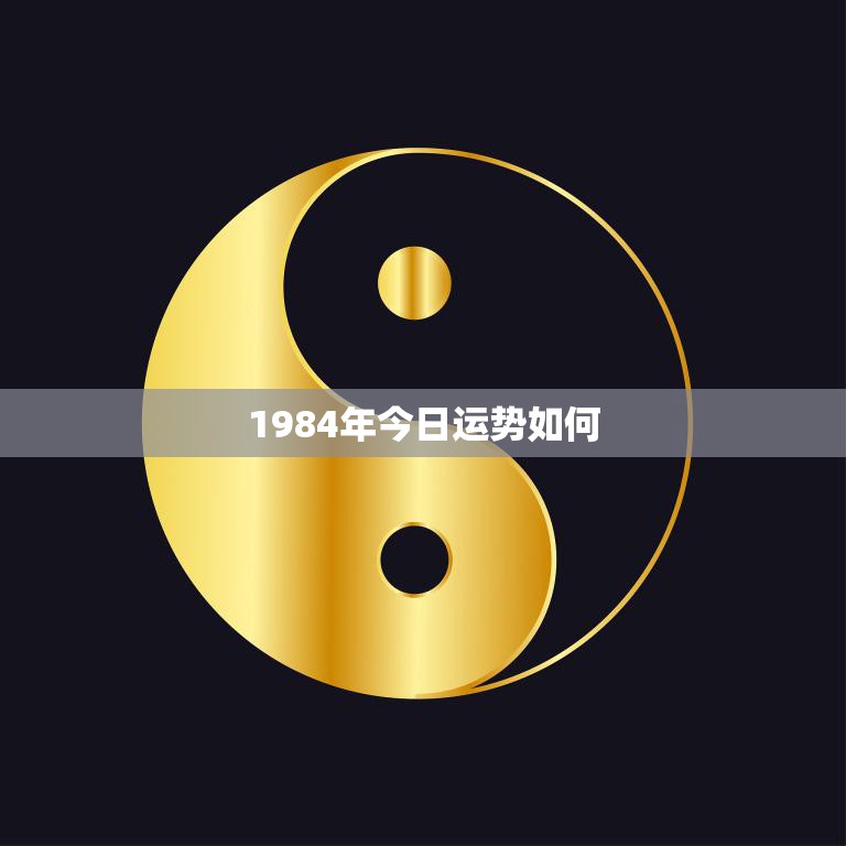 1984年今日运势如何(探寻命运之谜)