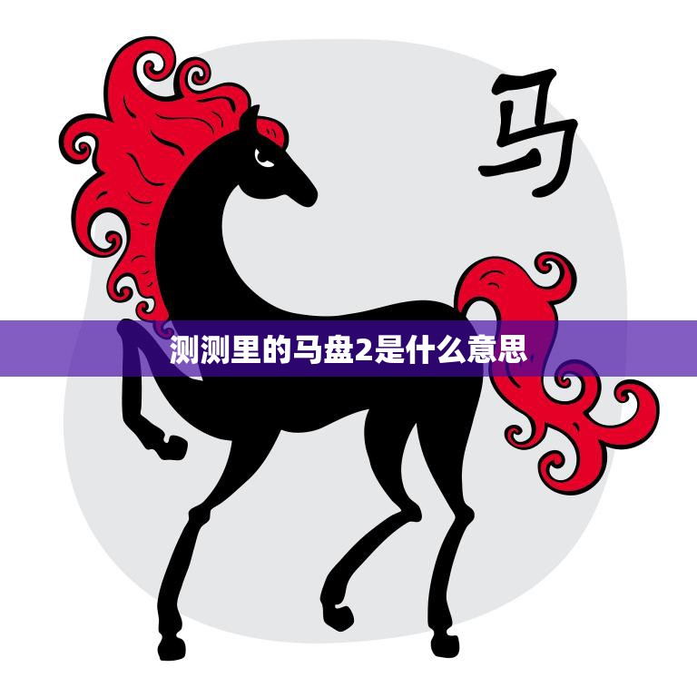 测测里的马盘2是什么意思(解析测测里的神秘文)