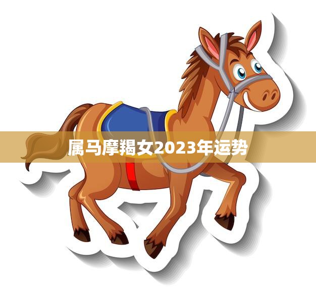 属马摩羯女2023年运势(顺风顺水财运亨通)