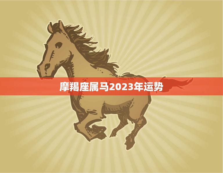 摩羯座属马2023年运势(事业财运双丰收)