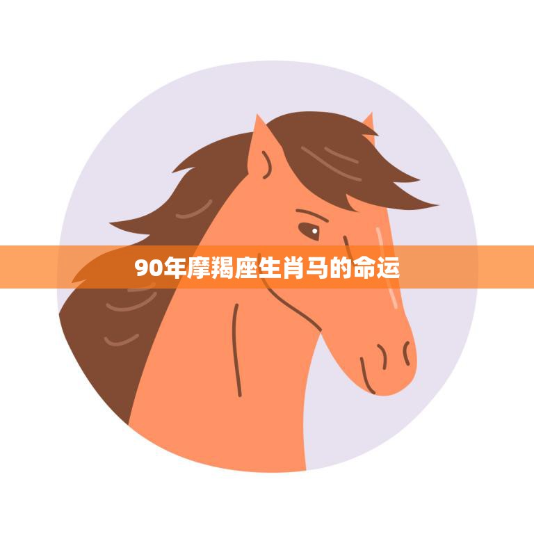 90年摩羯座生肖马的命运(事业顺遂感情波折)