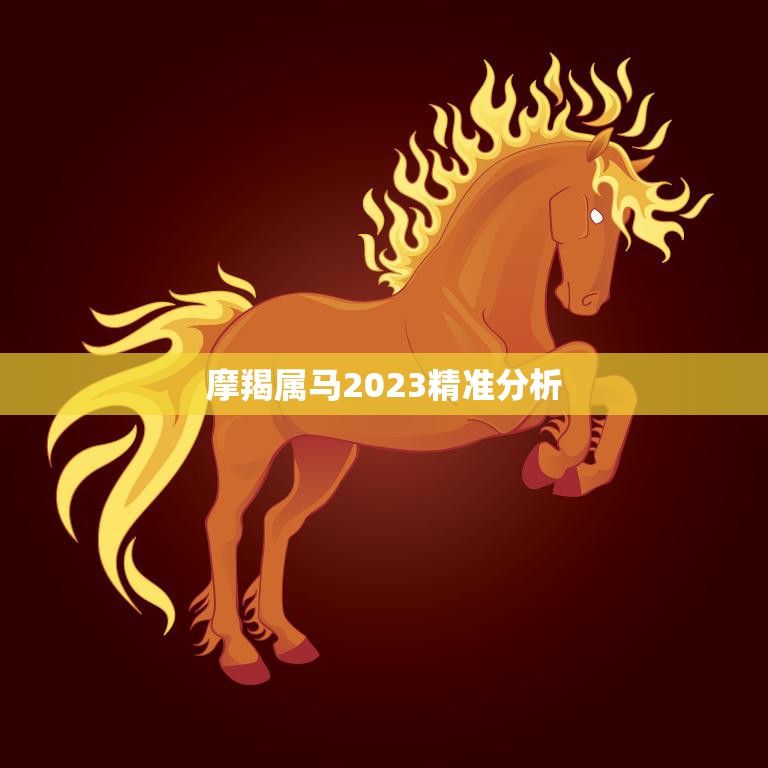 摩羯属马2023精准分析(未来三年运势展望)