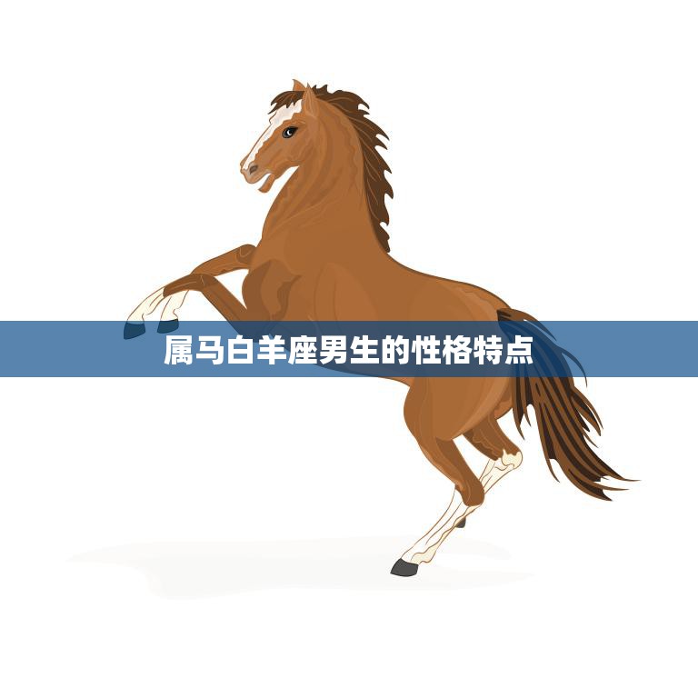 属马白羊座男生的性格特点(热情奔放自信勇敢)