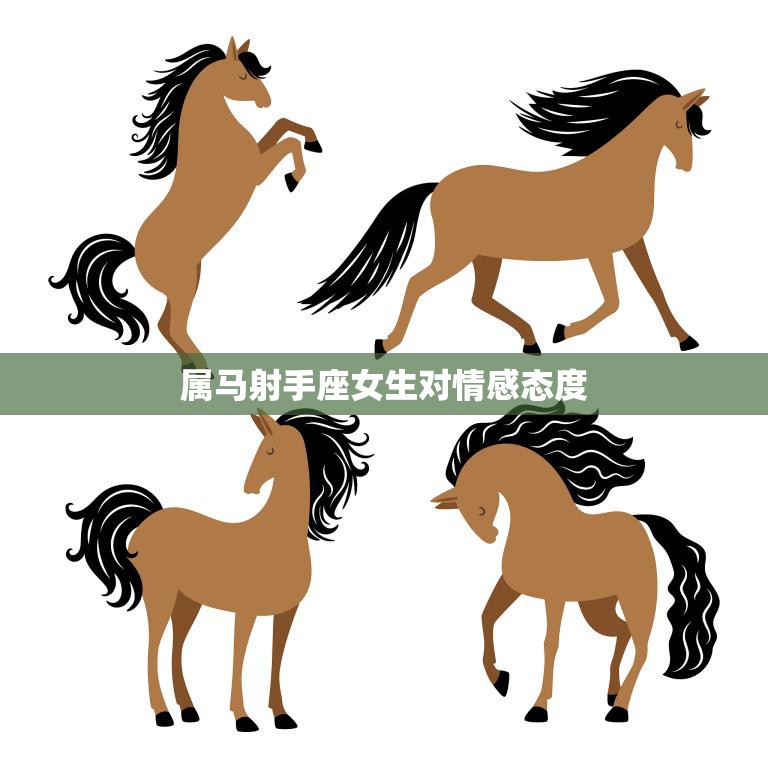 属马射手座女生对情感态度(自由奔放还是不靠谱)