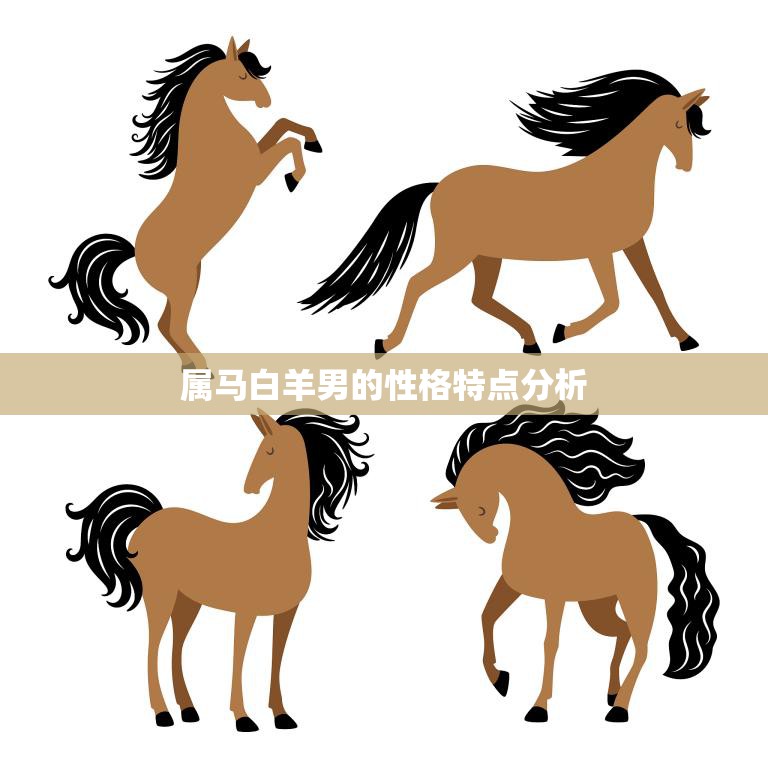 属马白羊男的性格特点分析(热情奔放自信乐观)
