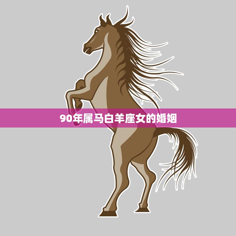 90年属马白羊座女的婚姻(如何避免婚姻危机)