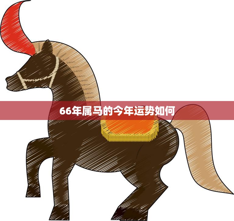 66年属马的今年运势如何(2023年运势解析)