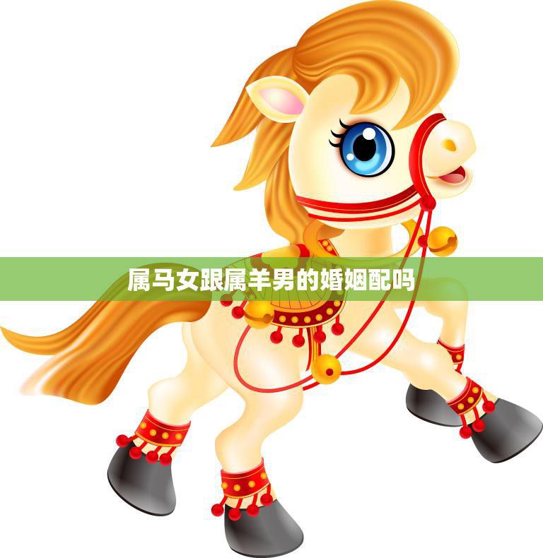 属马女跟属羊男的婚姻配吗(星座专家揭秘)