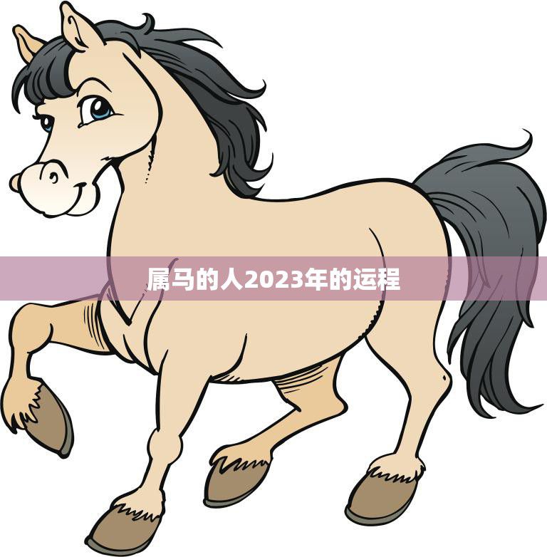 属马的人2023年的运程(好运连连财源滚滚)