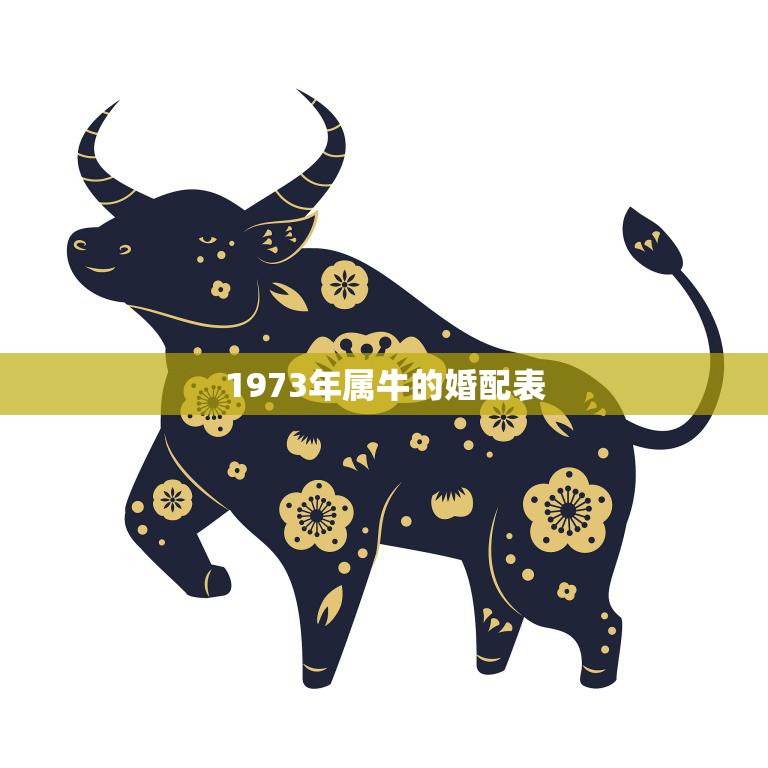 1973年属牛的婚配表(如何选择最佳配偶)