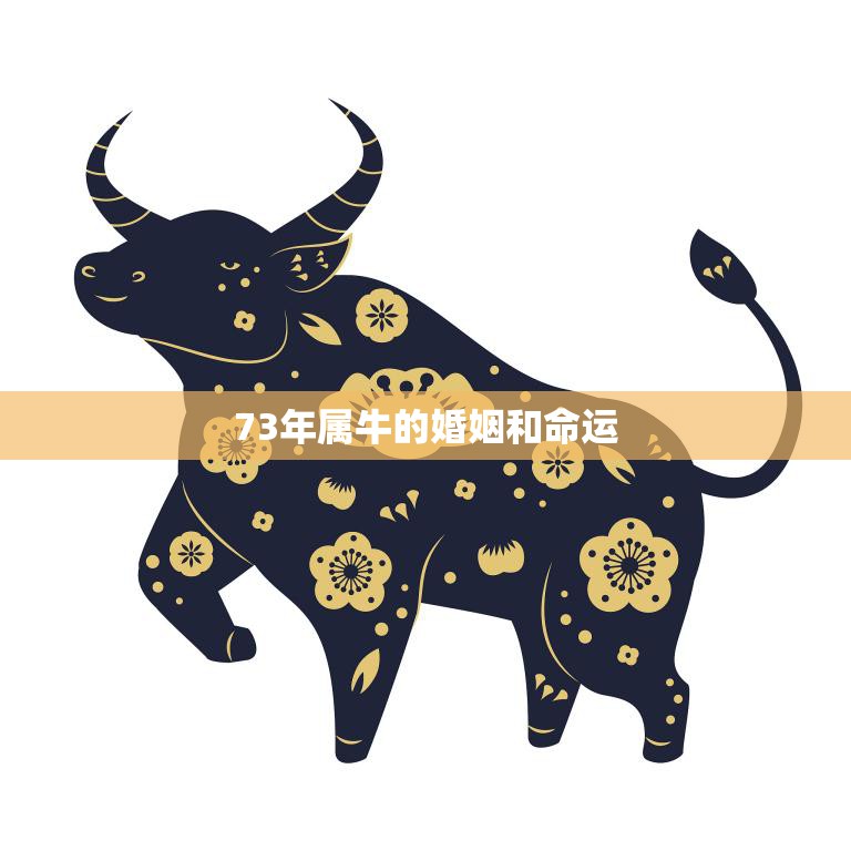 73年属牛的婚姻和命运(如何避免婚姻危机)