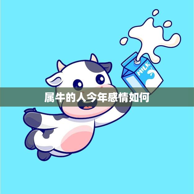 属牛的人今年感情如何(2023年爱情运势解析)