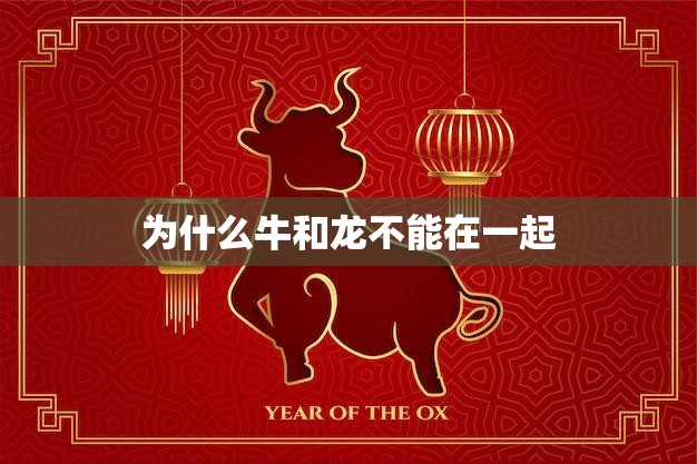 为什么牛和龙不能在一起(探究龙牛不相容的原因)