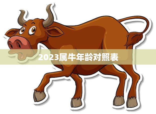 2023属牛年龄对照表(详解牛年出生人的年龄对照表)