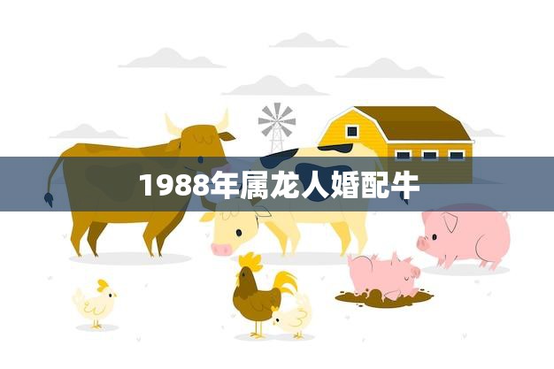1988年属龙人婚配牛(完美匹配的星座组合)