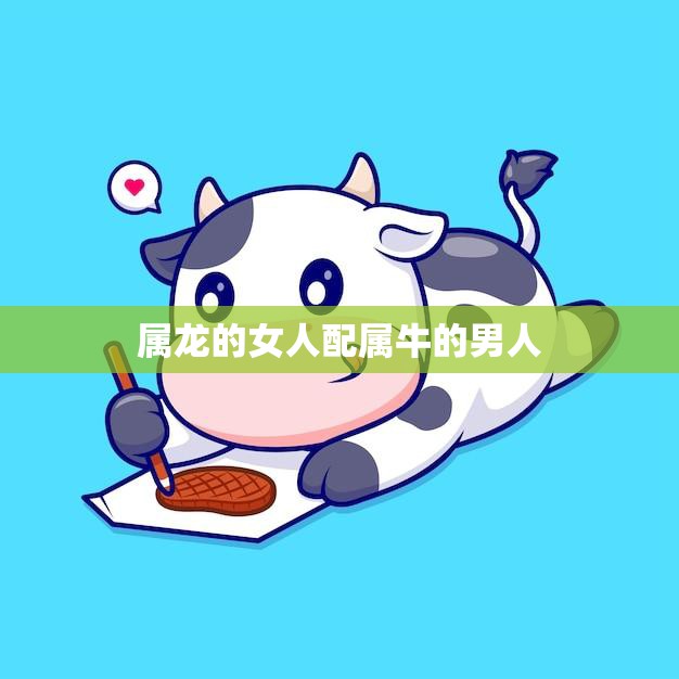 属龙的女人配属牛的男人(完美匹配)