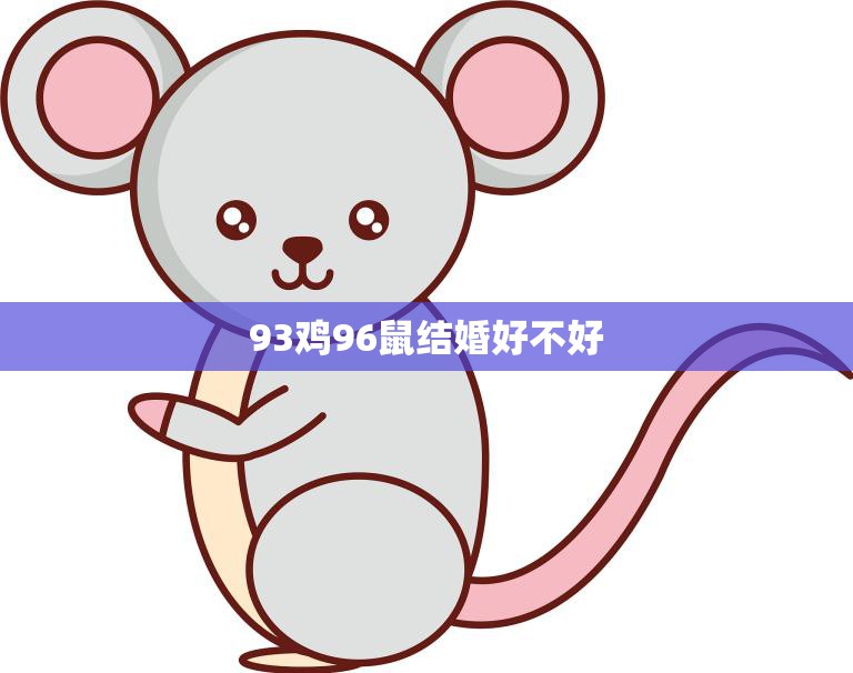 93鸡96鼠结婚好不好(一场跨越年份的爱情盛宴)