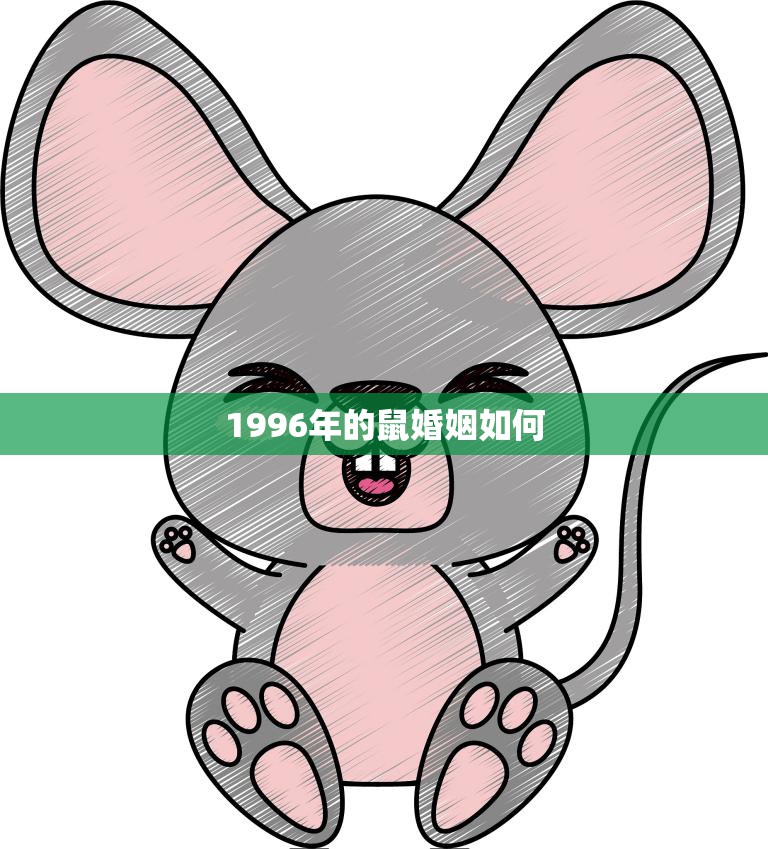 1996年的鼠婚姻如何(回顾幸福还是波折不断)