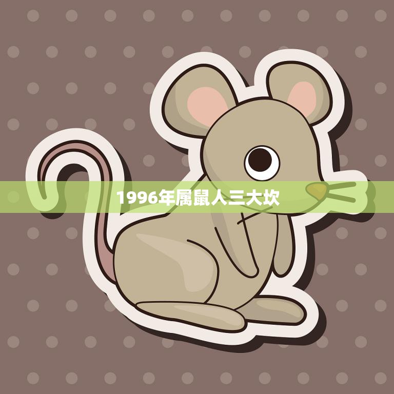 1996年属鼠人三大坎(如何应对)