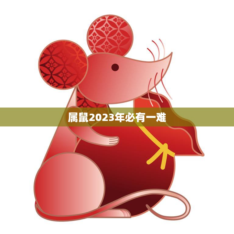 属鼠2023年必有一难(如何化解)