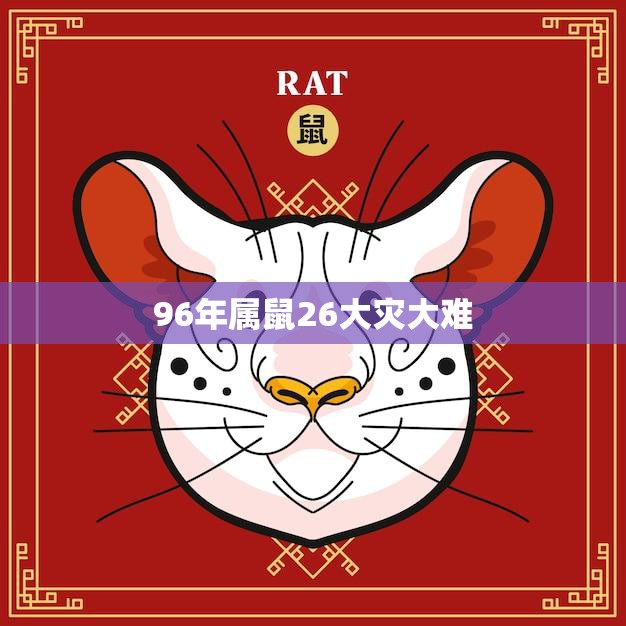 96年属鼠26大灾大难(回顾那一年的天灾人祸)