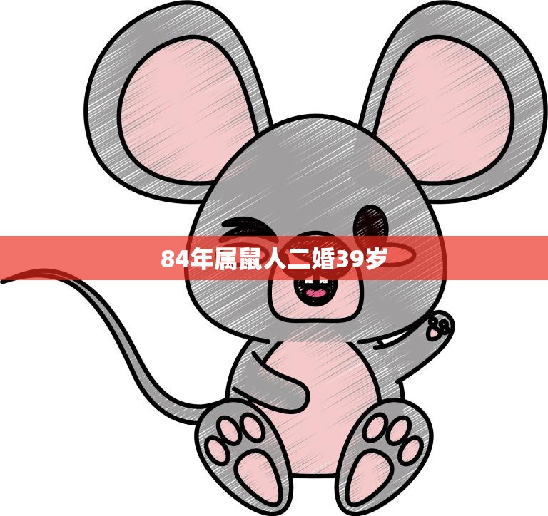 84年属鼠人二婚39岁(再婚人生重新开始的勇气)