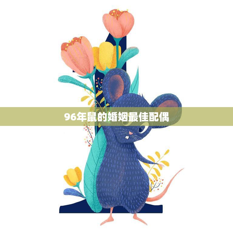 96年鼠的婚姻最佳配偶(如何选择)